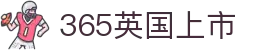 365英国上市(集团)有限公司-Official website