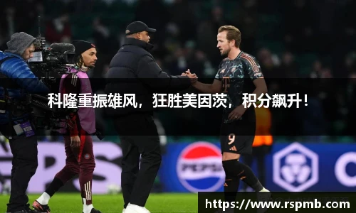 科隆重振雄风，狂胜美因茨，积分飙升！