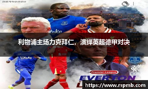 利物浦主场力克拜仁，演绎英超德甲对决