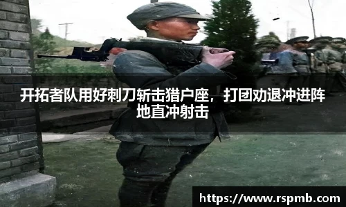 开拓者队用好刺刀斩击猎户座，打团劝退冲进阵地直冲射击