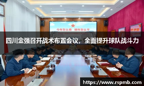 四川金强召开战术布置会议，全面提升球队战斗力