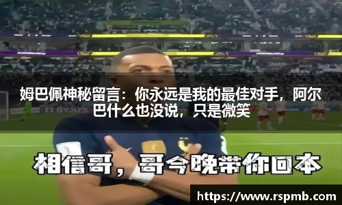 姆巴佩神秘留言：你永远是我的最佳对手，阿尔巴什么也没说，只是微笑