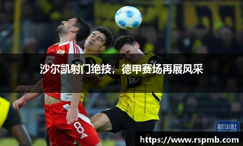沙尔凯射门绝技，德甲赛场再展风采