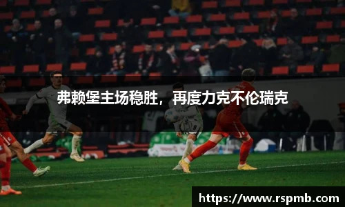 弗赖堡主场稳胜，再度力克不伦瑞克