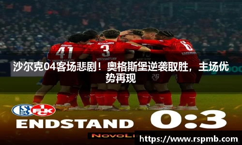 沙尔克04客场悲剧！奥格斯堡逆袭取胜，主场优势再现