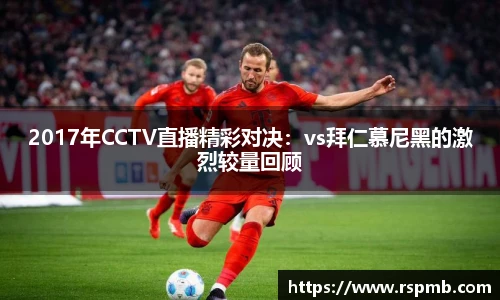 2017年CCTV直播精彩对决：vs拜仁慕尼黑的激烈较量回顾