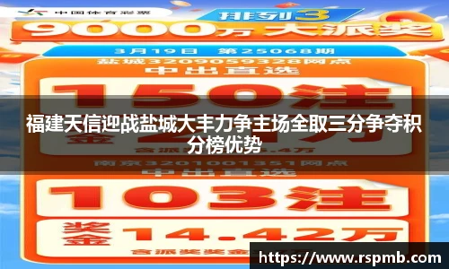 福建天信迎战盐城大丰力争主场全取三分争夺积分榜优势