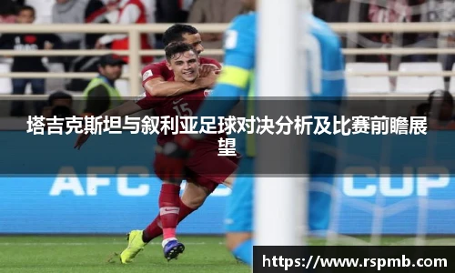 塔吉克斯坦与叙利亚足球对决分析及比赛前瞻展望