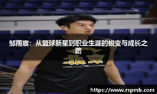 邹雨宸：从篮球新星到职业生涯的蜕变与成长之路