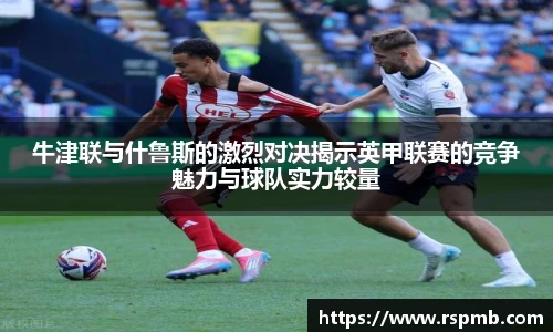 牛津联与什鲁斯的激烈对决揭示英甲联赛的竞争魅力与球队实力较量