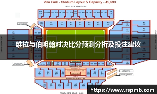 维拉与伯明翰对决比分预测分析及投注建议