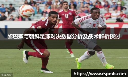 黎巴嫩与朝鲜足球对决数据分析及战术解析探讨