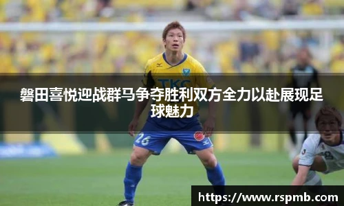 磐田喜悦迎战群马争夺胜利双方全力以赴展现足球魅力