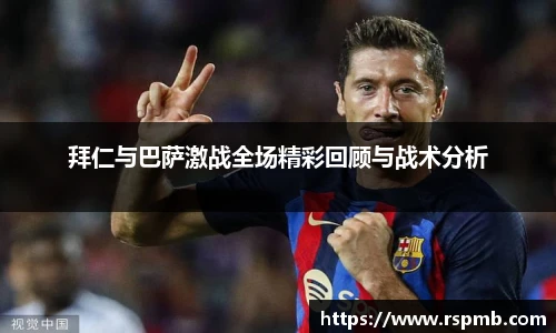 拜仁与巴萨激战全场精彩回顾与战术分析