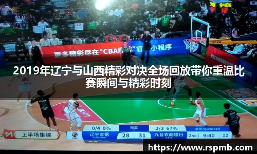 2019年辽宁与山西精彩对决全场回放带你重温比赛瞬间与精彩时刻