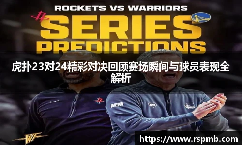 虎扑23对24精彩对决回顾赛场瞬间与球员表现全解析
