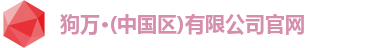 狗万最新官网